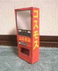 コスモスの自販機 (COSMOS 自動販賣機)